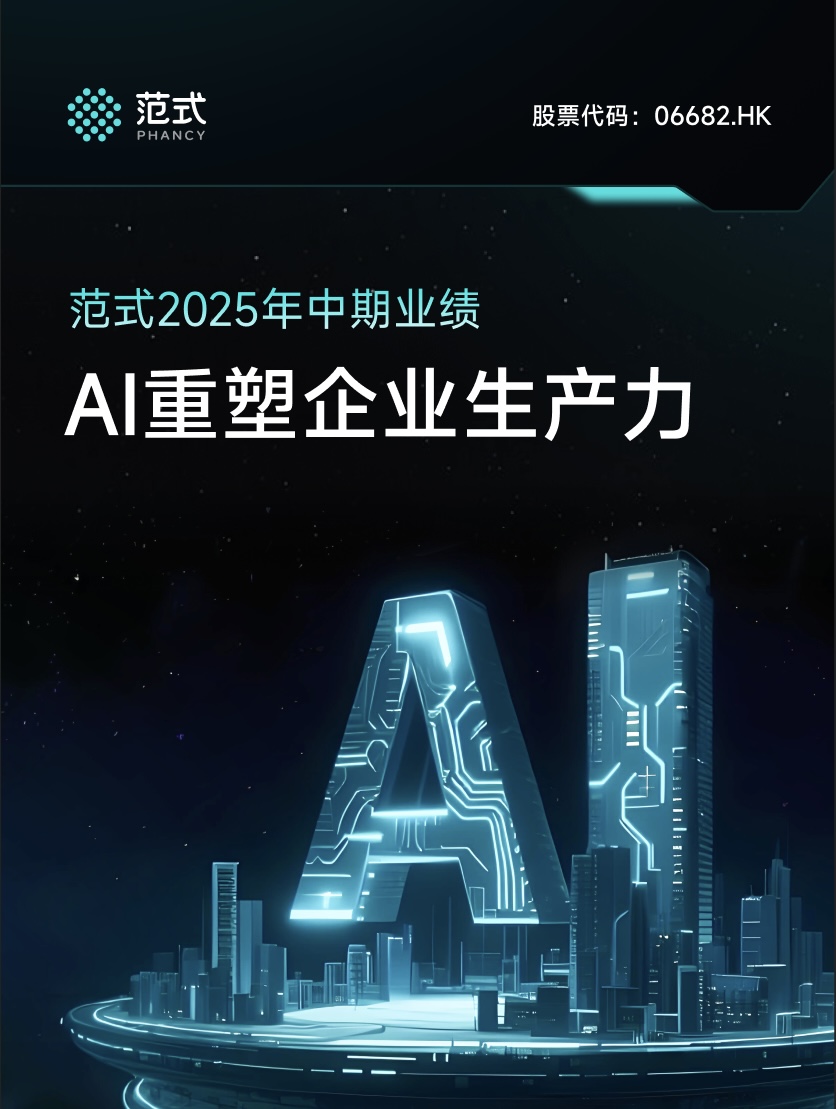 范式披露半年报:营收同增40.7%至26.26亿元,亏损大幅收窄71.2%