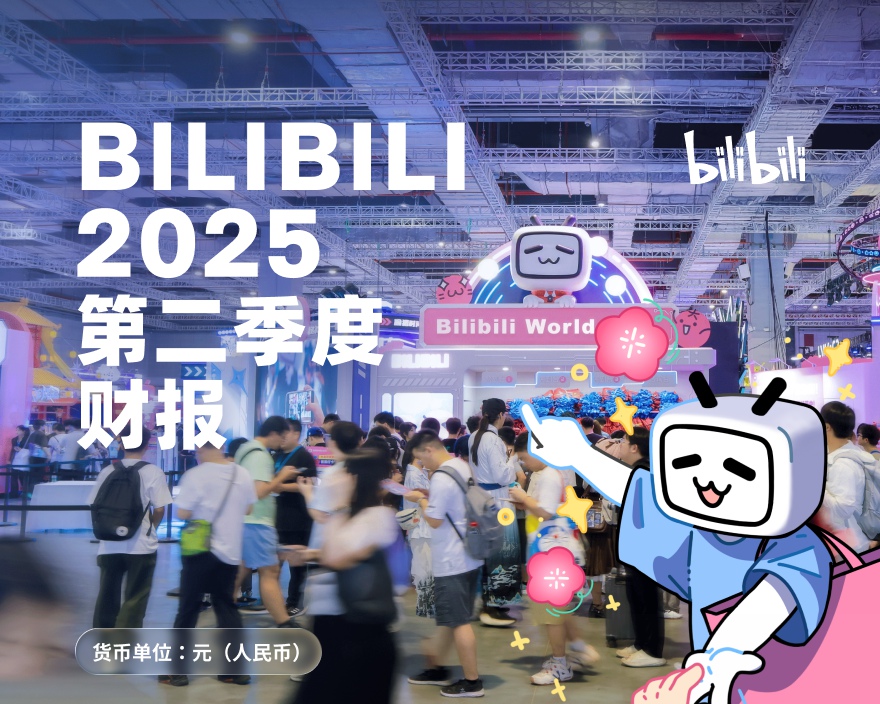 B站披露Q2财报:日均活跃用户1.09亿,调整后净利5.6亿元