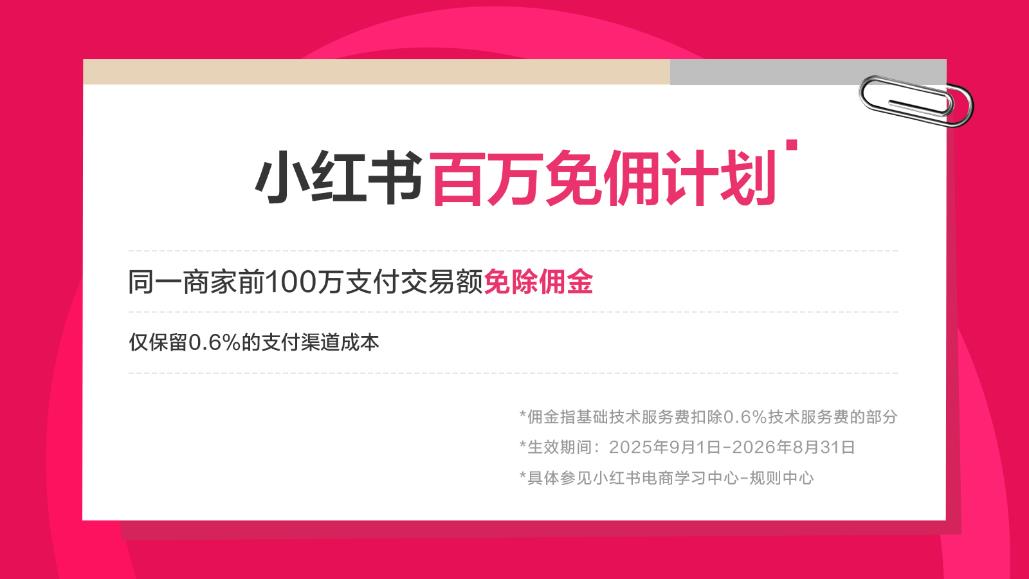 小红书电商发布“百万免佣计划”,商家前100万交易额佣金全免
