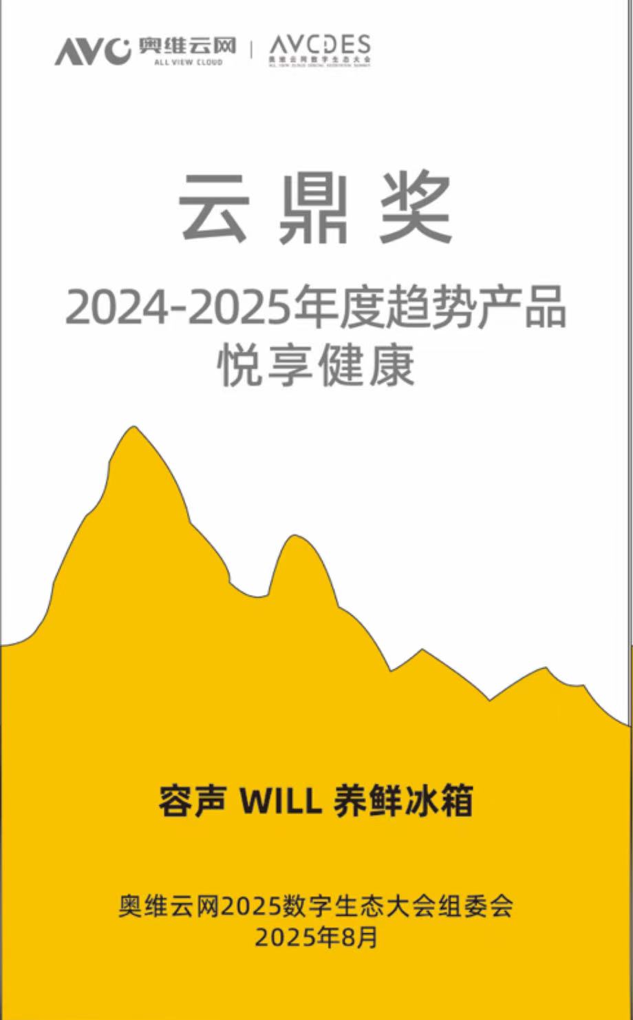 奥维云网发布年度趋势产品,容声WILL养鲜冰箱获权威认证