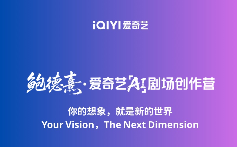 “鲍德熹·爱奇艺AI剧场”创作营启动,作品最早明年Q1上线