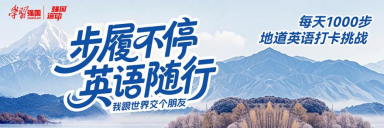 学习强国强国运动携手ReaL ABC推出“地道英语打卡”活动