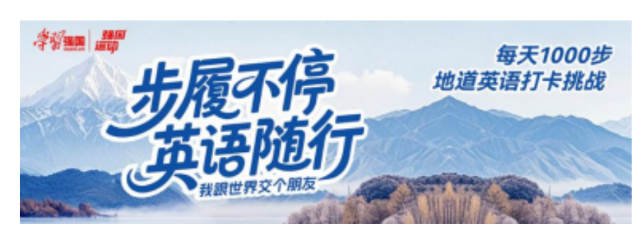 学习强国强国运动携手ReaL ABC推出“地道英语打卡”活动