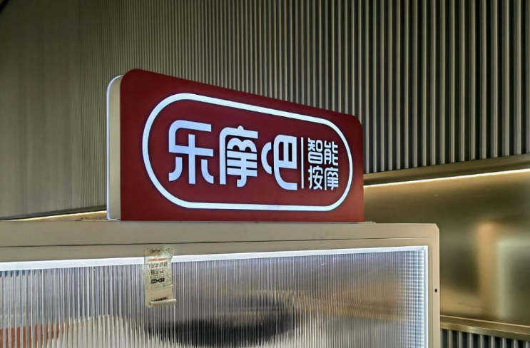 乐摩吧,共享按摩椅领域的机遇与挑战