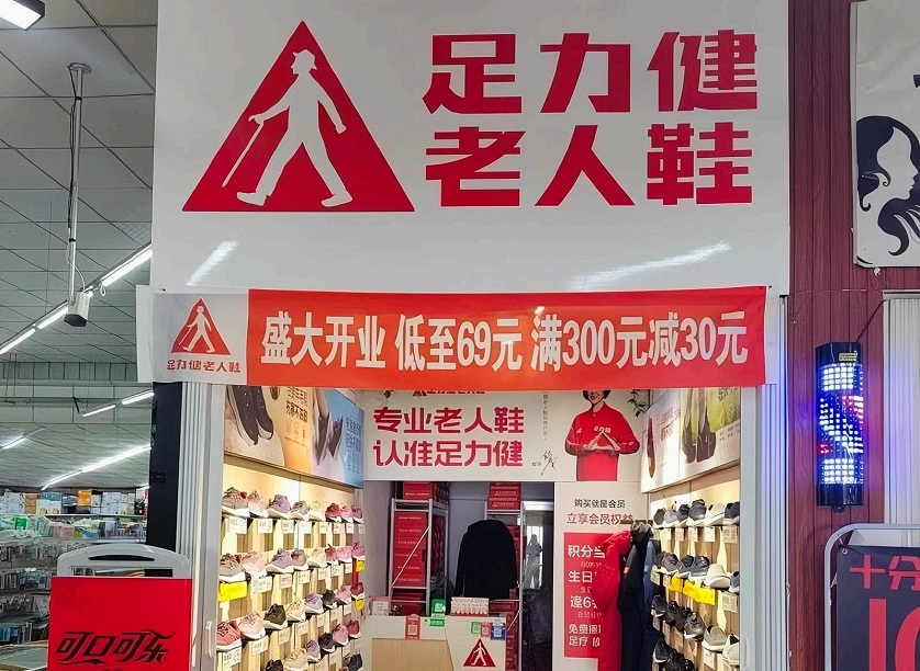 转战食品,足力健“辞旧迎新”?