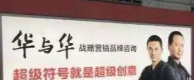 罗永浩VS华与华,“营销大师”的皇帝新衣被扒下?