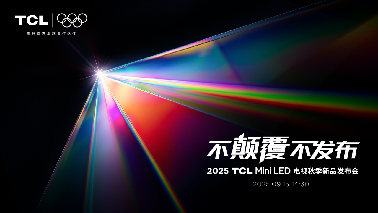 打破十年色域僵局，全球首款SQD-Mini LED机皇TCL X11L来了！