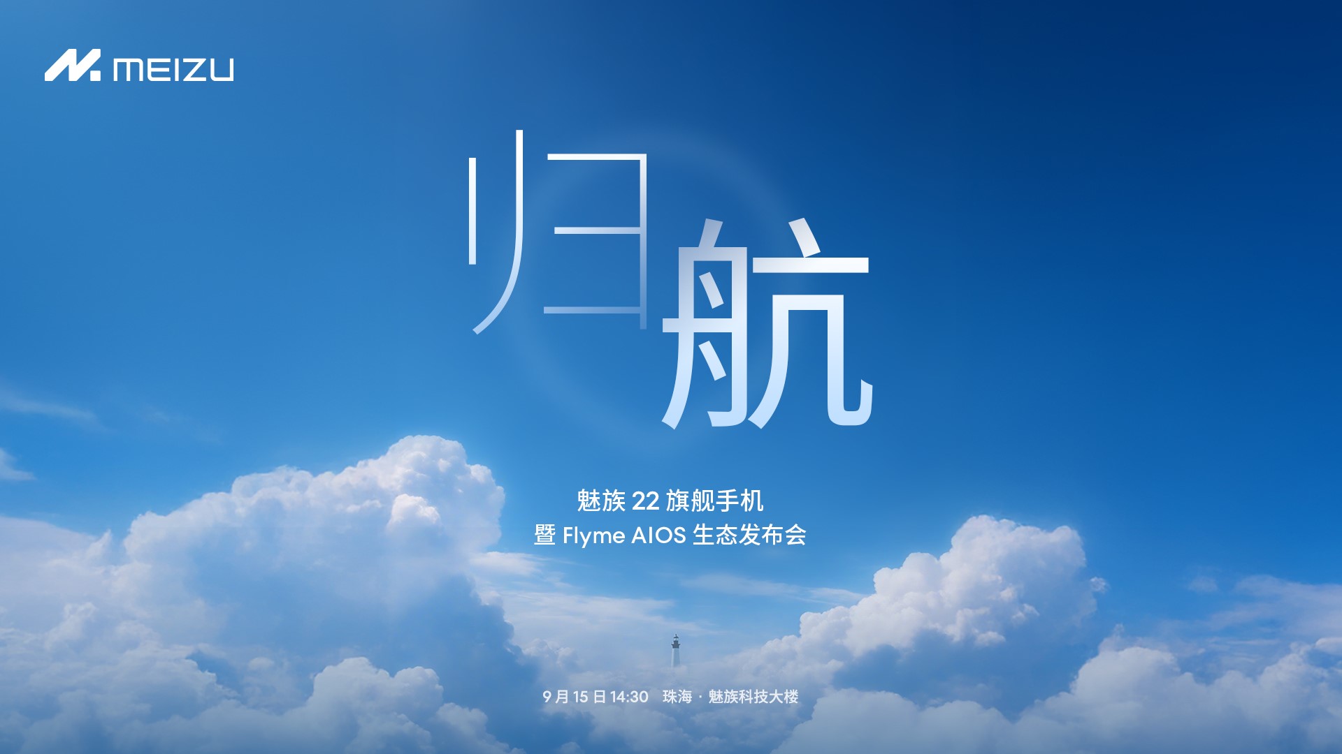 「归航」之作,魅族 22 携全场景智慧再出发