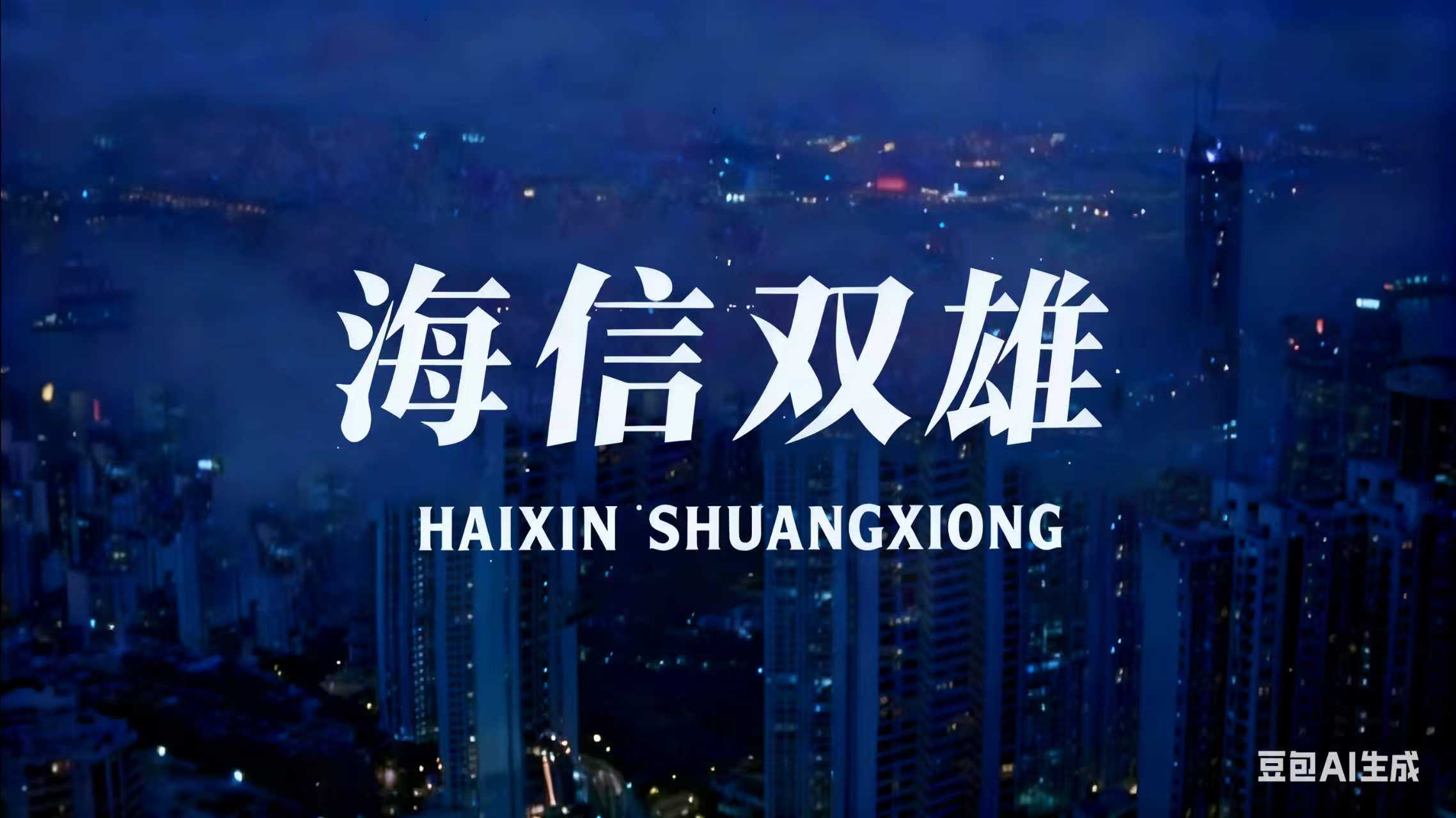 海信双雄:视像与家电“同门不同命”