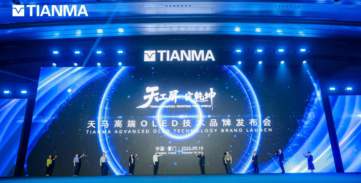 发布高端OLED技术品牌,天马开启视觉体验新纪元