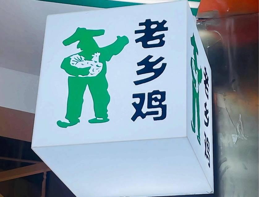 面对“泼天流量”,老乡鸡能否乘风破浪?