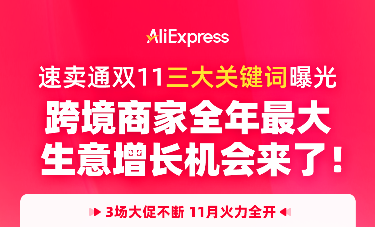 阿里速卖通双11预热11.8启动，四类货盘迎全球爆单