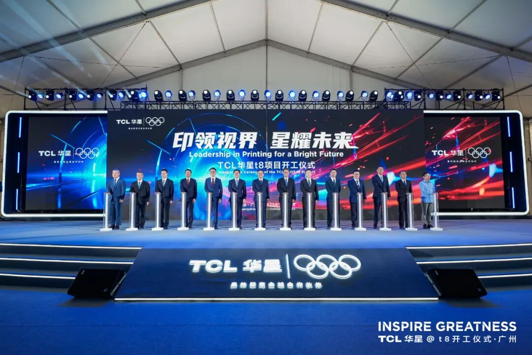 TCL华星t8项目正式开工，总投资额约295亿元