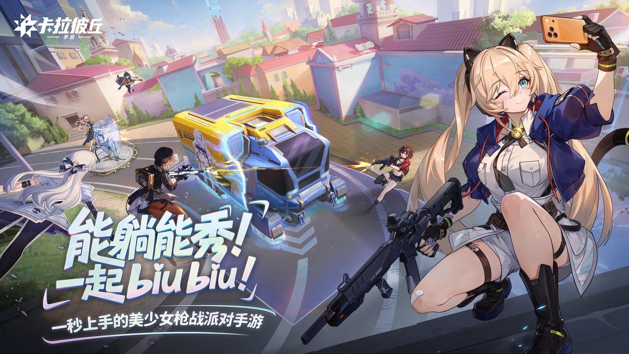 美少女射击手游《卡拉彼丘》公测首日战力拉满，登顶多平台TOP1