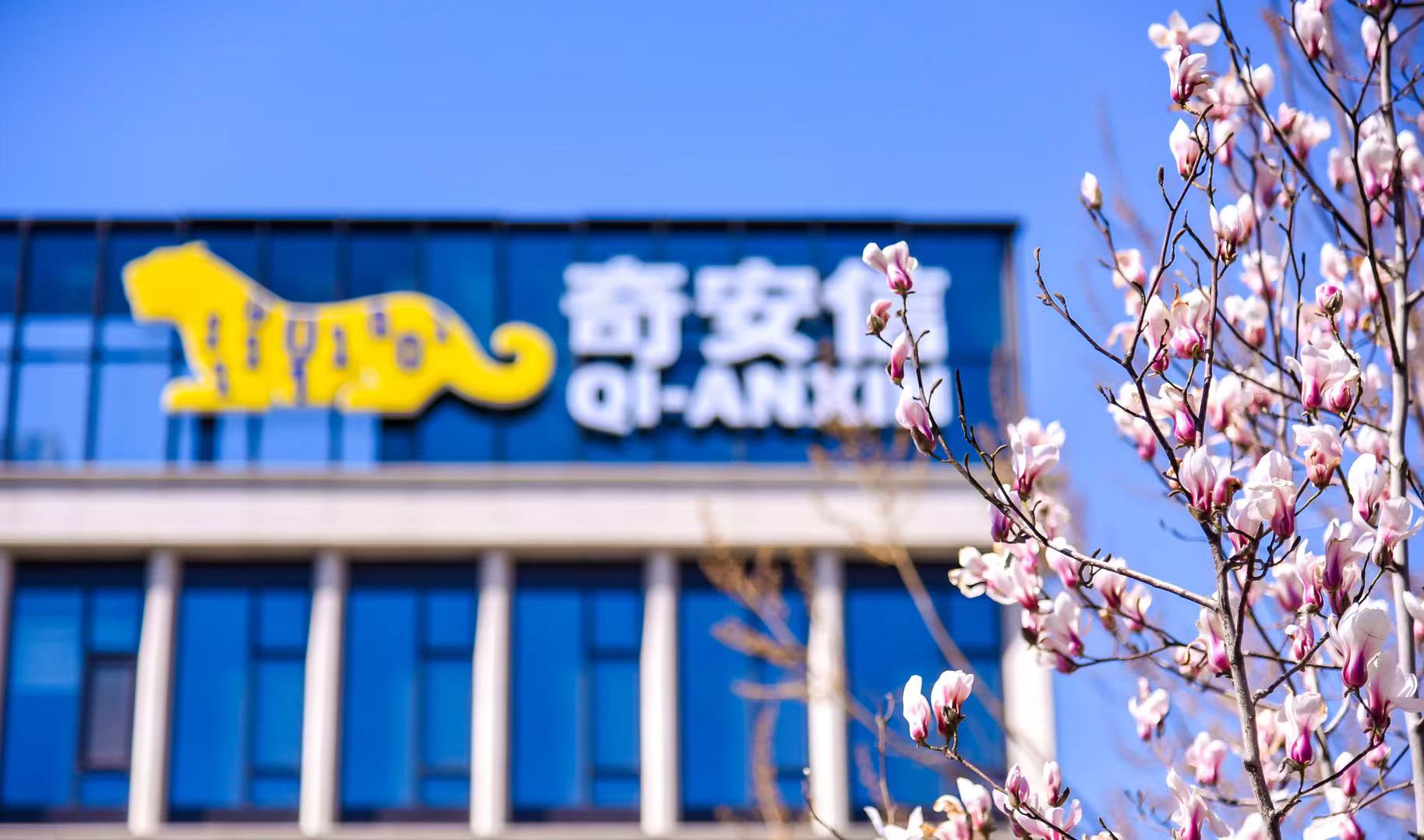 奇安信披露Q3财报:净利同比大增143%,经营性现金流转正