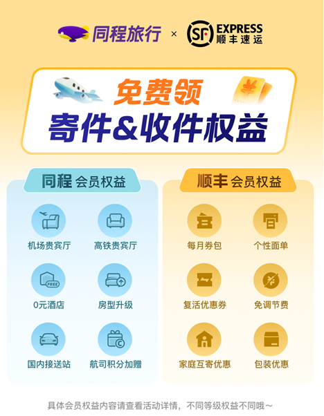 同程旅行携手顺丰速运推动会员体系互通,共建“旅行+物流”服务新生态 同程旅行携手顺丰速运推动会员体系互通,共建“旅行+物流”服务新生态
