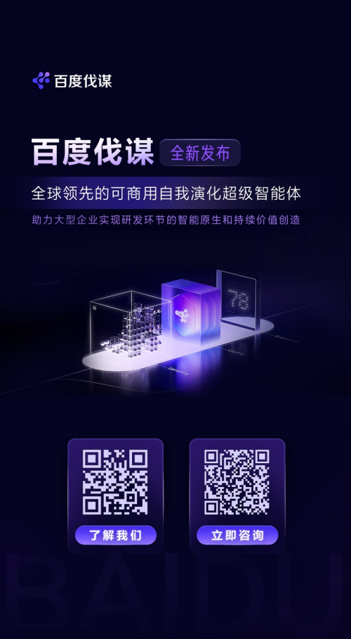 全球首个可商用！百度发布自我演化超级智能体“百度伐谋”