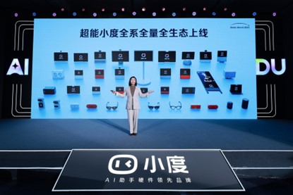 超能小度亮相百度世界大会，助力小度AI硬件杀入智能硬件新战场