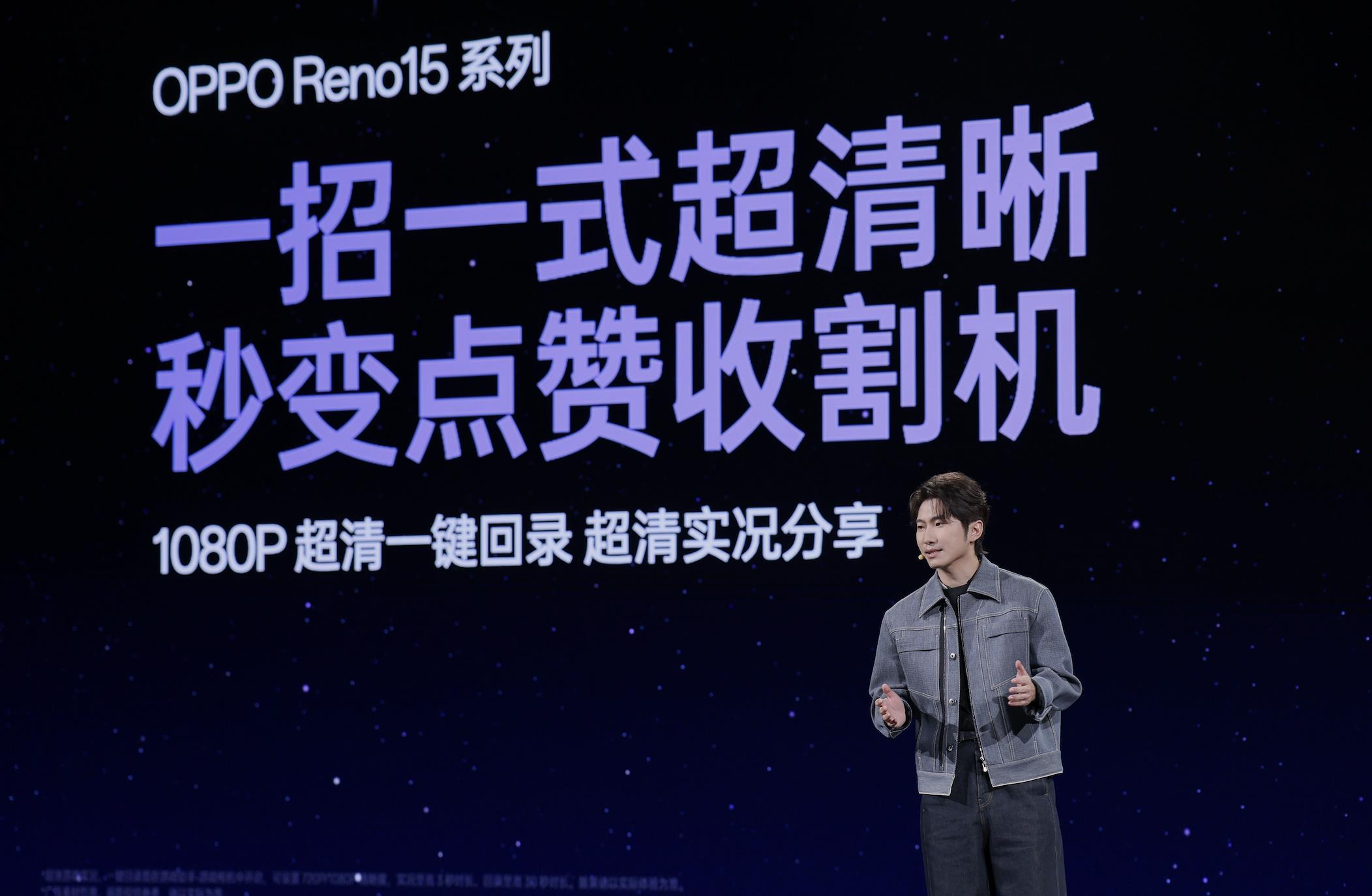 OPPO Reno15系列发布,潮流实况玩法“超出圈”,起步价仅2999元