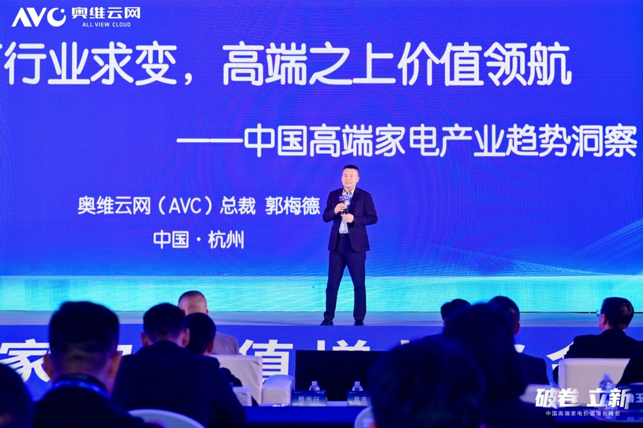 2025中国高端家电价值增长峰会圆满召开