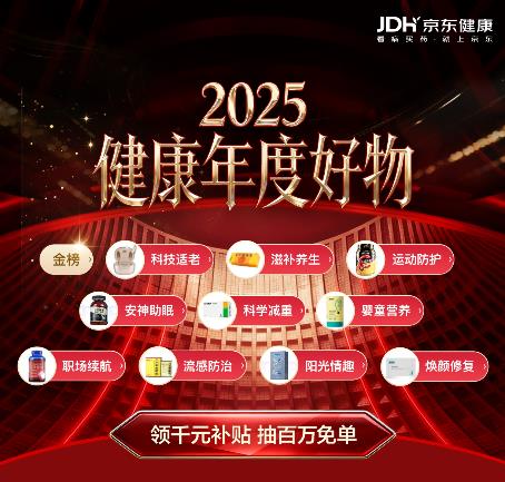 京东健康联合京东金榜发布2025年度三大品类金榜