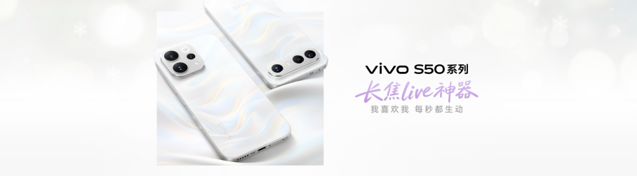长焦Live神器,vivo S50系列正式发布,售价 2999 元 长焦Live神器,vivo S50系列正式发布,售价 2999 元