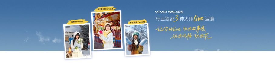 长焦Live神器,vivo S50系列正式发布,售价 2999 元 长焦Live神器,vivo S50系列正式发布,售价 2999 元