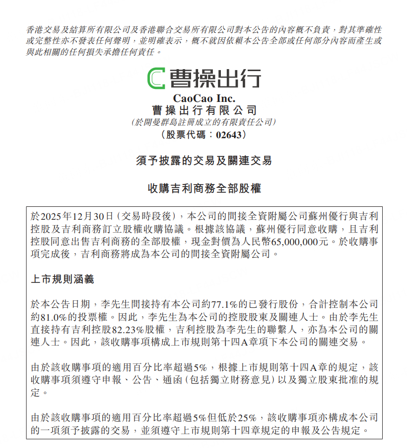曹操出行上市后首次战略并购,进军万亿to B商旅市场