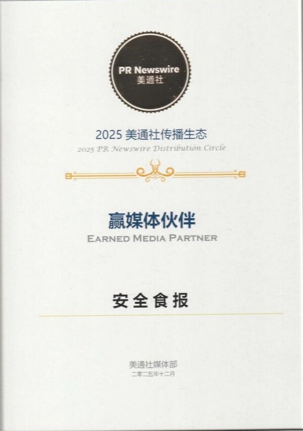 安全食报荣膺2025美通社传播生态"赢媒体伙伴"殊荣 以专业内容赋能食品行业高质量发展 安全食报荣膺2025美通社传播生态"赢媒体伙伴"殊荣 以专业内容赋能食品行业高质量发展