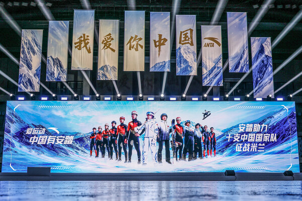 2026中国冬季项目十支国家队比赛装备发布 安踏创新科技助力中国健儿出征米兰 2026中国冬季项目十支国家队比赛装备发布 安踏创新科技助力中国健儿出征米兰