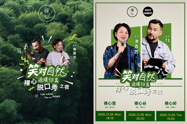 裸心,回归自然,开启一场暖意相聚的脱口秀喜剧之夜 裸心,回归自然,开启一场暖意相聚的脱口秀喜剧之夜