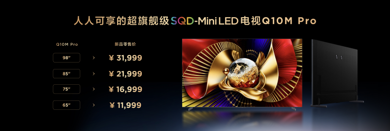 TCL Q10M系列登场，携画质铁三角揭秘SQD-Mini LED画质终极答案