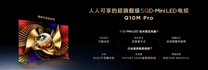TCL Q10M系列登场，携画质铁三角揭秘SQD-Mini LED画质终极答案