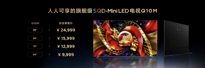 TCL Q10M系列登场，携画质铁三角揭秘SQD-Mini LED画质终极答案