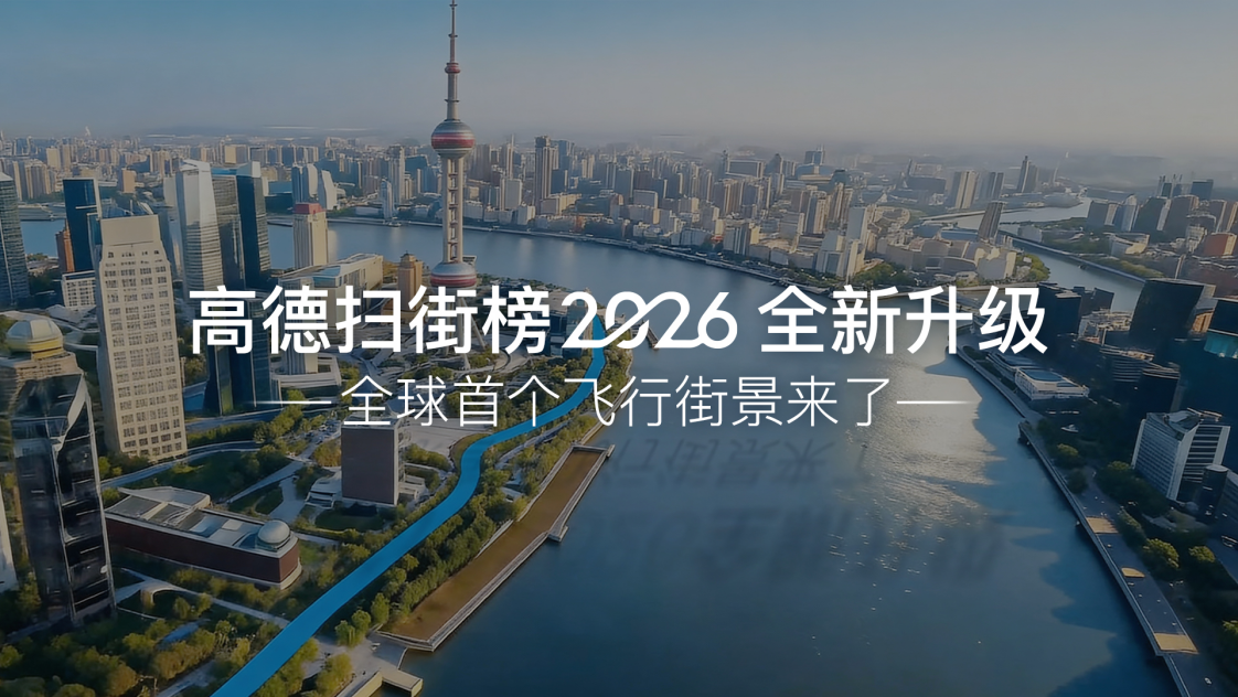 高德扫街榜2026发布:首个全季节、全品类、全人群和全球化的真实榜单 高德扫街榜2026发布:首个全季节、全品类、全人群和全球化的真实榜单
