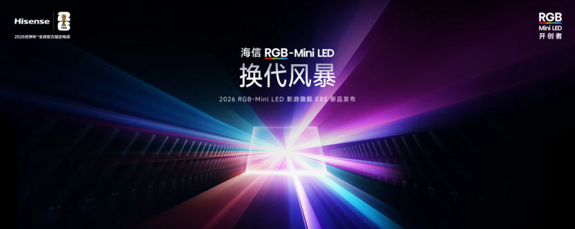 海信发布2026影游旗舰E8S新品,开启RGB-Mini LED换代风暴 海信发布2026影游旗舰E8S新品,开启RGB-Mini LED换代风暴