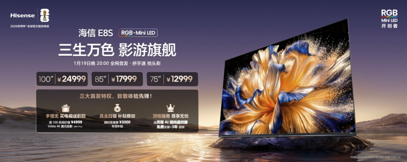 海信发布2026影游旗舰E8S新品,开启RGB-Mini LED换代风暴 海信发布2026影游旗舰E8S新品,开启RGB-Mini LED换代风暴