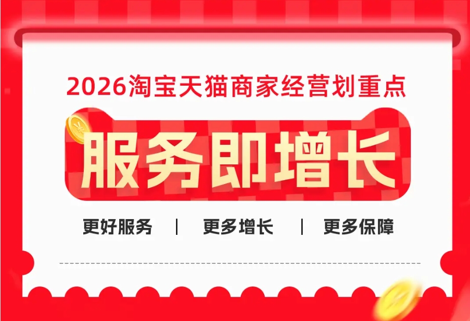 服务即增长!2026淘宝天猫加码优质商家扶持:更好服务,更多确定性增长