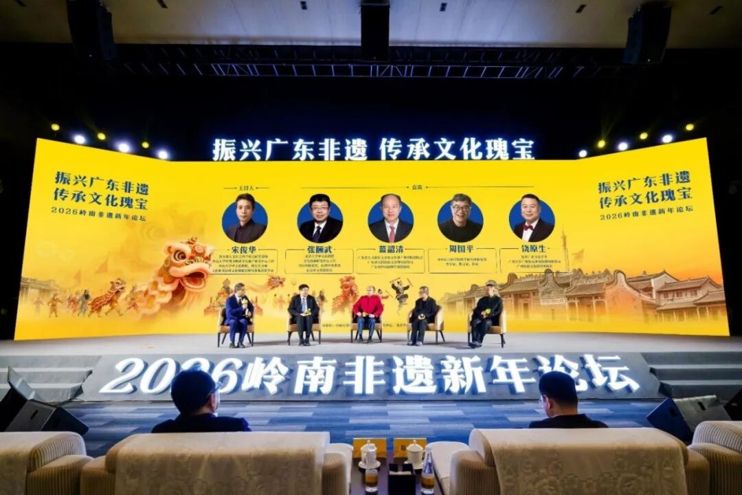 2026岭南非遗新年论坛隆重举行 听许知远、周国平等讲述岭南非遗里的文化传承