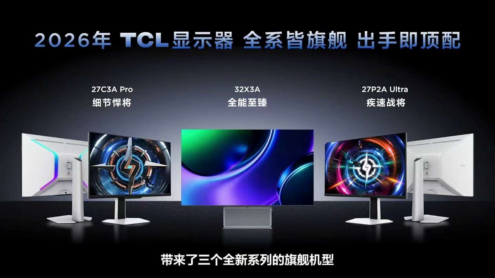 TCL显示器“三箭齐发”,带动高端显示器回归用户体验
