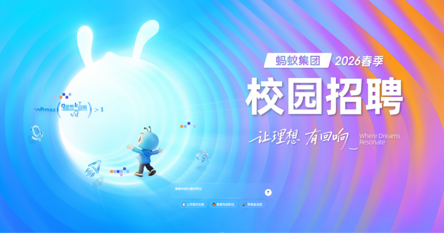蚂蚁集团启动2026春季校园招聘:技术岗占比达85%,超七成聚焦AI领域 蚂蚁集团启动2026春季校园招聘:技术岗占比达85%,超七成聚焦AI领域
