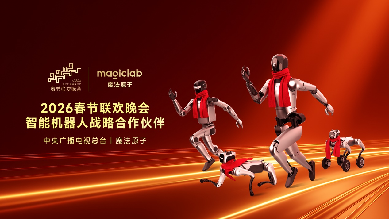 百亿募资、五亿融资！魔法原子开启具身智能新征程