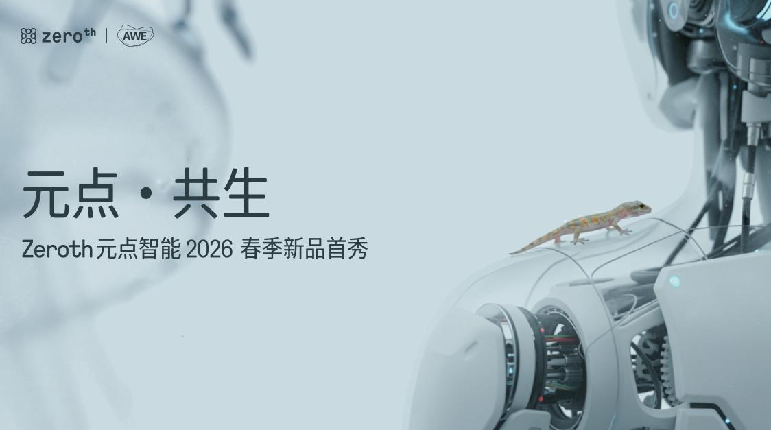 ZEROTH元点智能亮相AWE,N1等重磅首发新品成为全场焦点 ZEROTH元点智能亮相AWE,N1等重磅首发新品成为全场焦点
