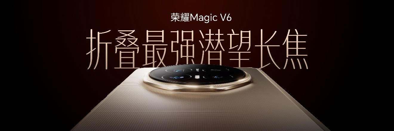 打破行业不可能三角难题,荣耀Magic V6重塑折叠屏智慧体验 打破行业不可能三角难题,荣耀Magic V6重塑折叠屏智慧体验