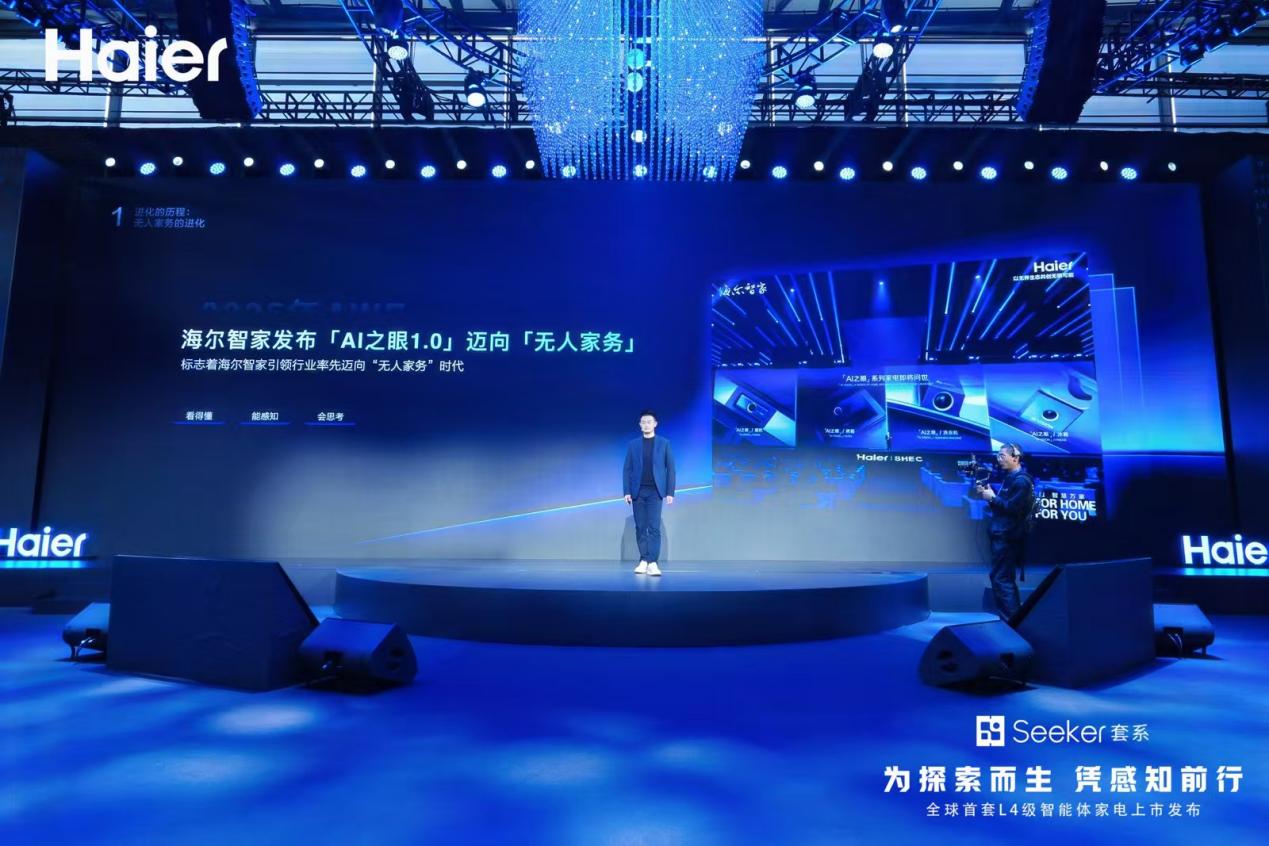 海尔Seeker套系通过国家首个L4认证,智能家电自主感知迎来质变 海尔Seeker套系通过国家首个L4认证,智能家电自主感知迎来质变