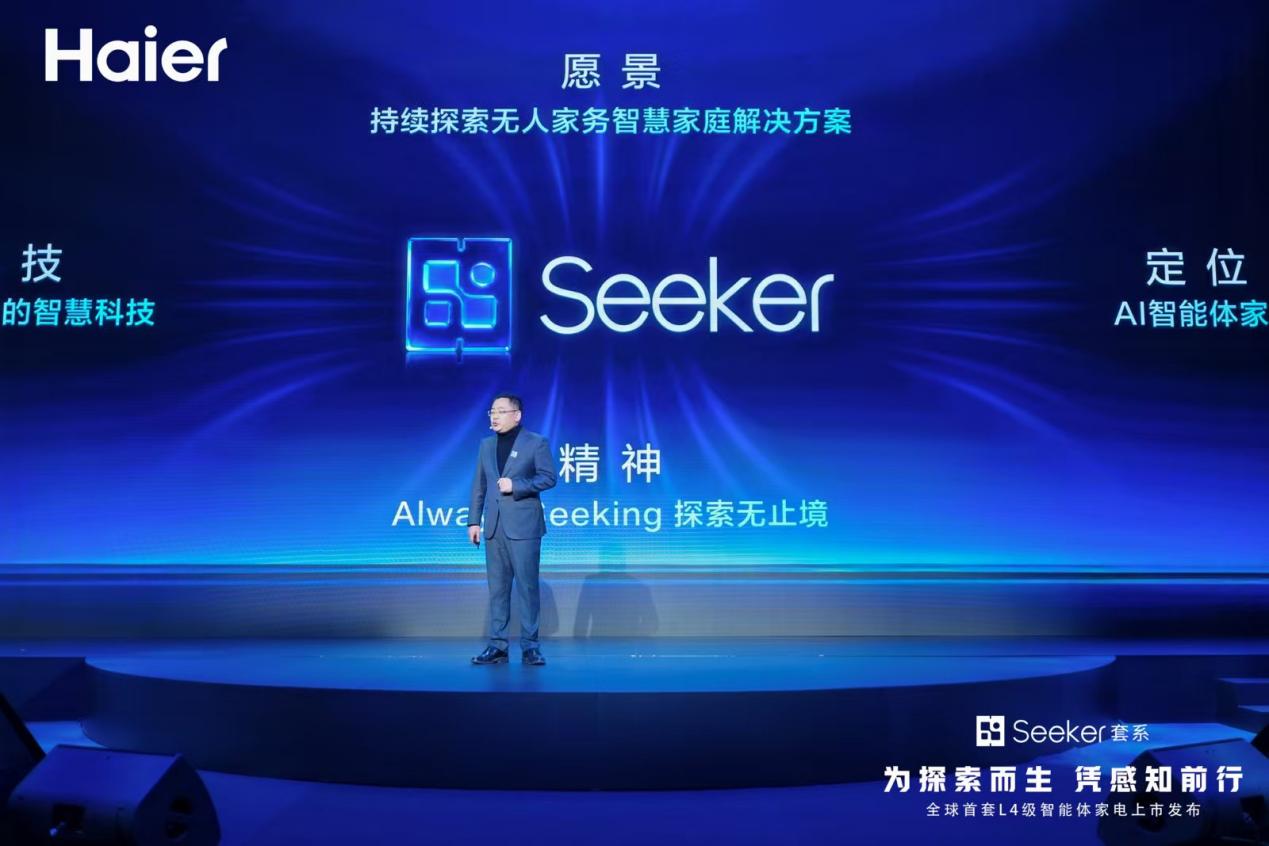 海尔Seeker套系通过国家首个L4认证,智能家电自主感知迎来质变 海尔Seeker套系通过国家首个L4认证,智能家电自主感知迎来质变