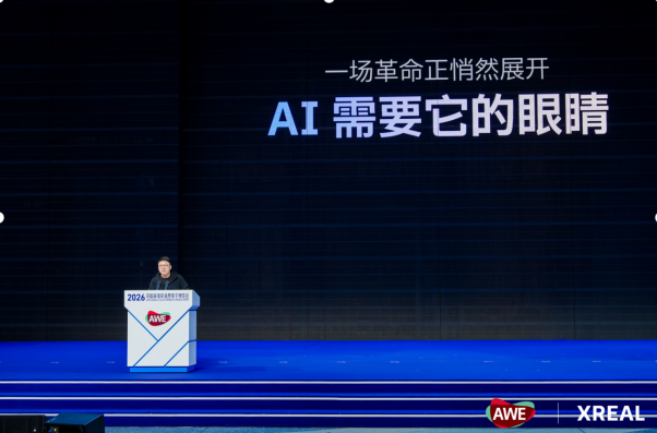 多款新品亮相AWE 2026，XREAL瞄准下一代空间计算平台