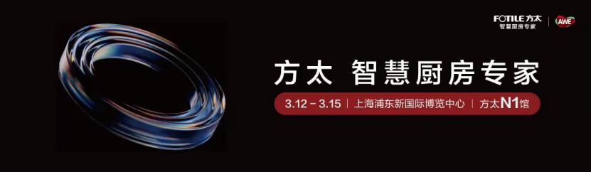 前瞻布局抢占技术制高点,方太引领可持续幸福厨居生活新范式