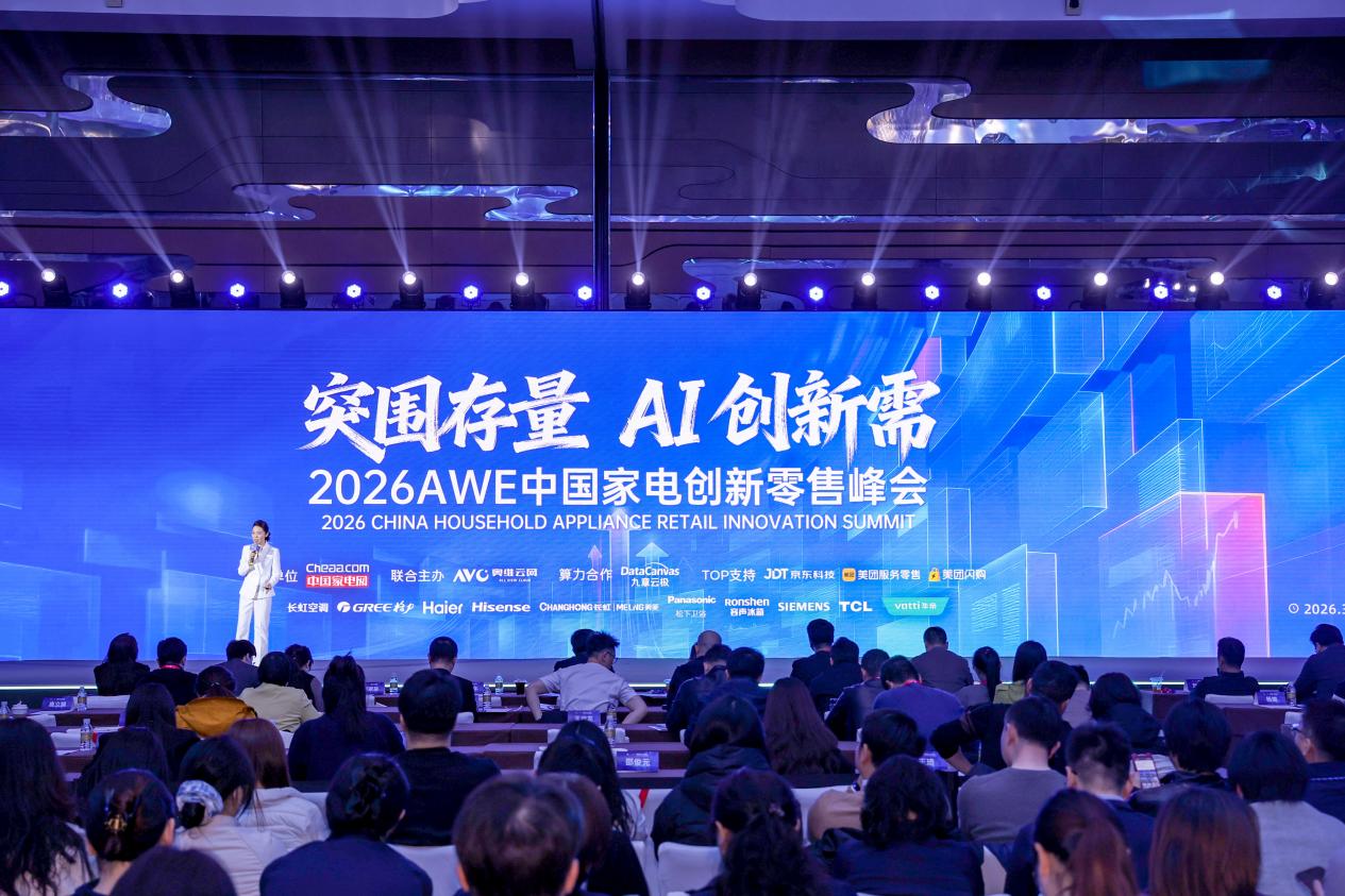家电零售如何在AI时代回归用户本身?这场论坛给出了答案