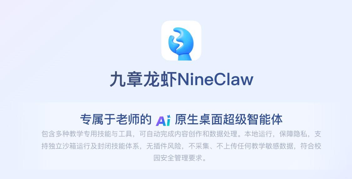 让教师开箱即用！好未来再推九章龙虾AI智能体